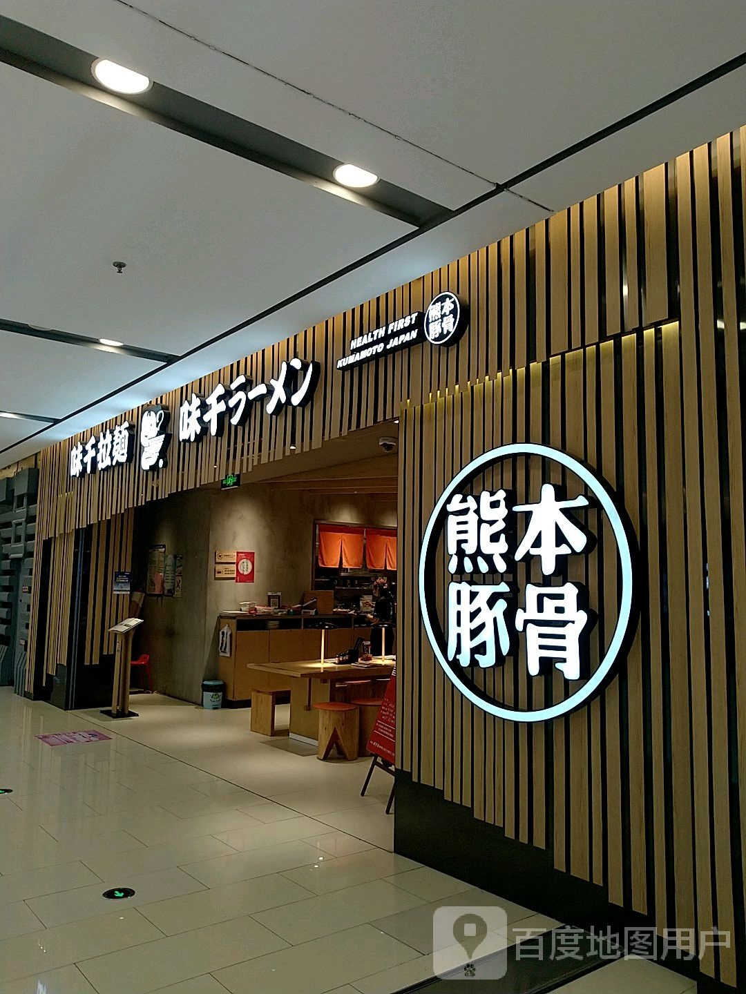 熊本豚骨(宝龙广场店)