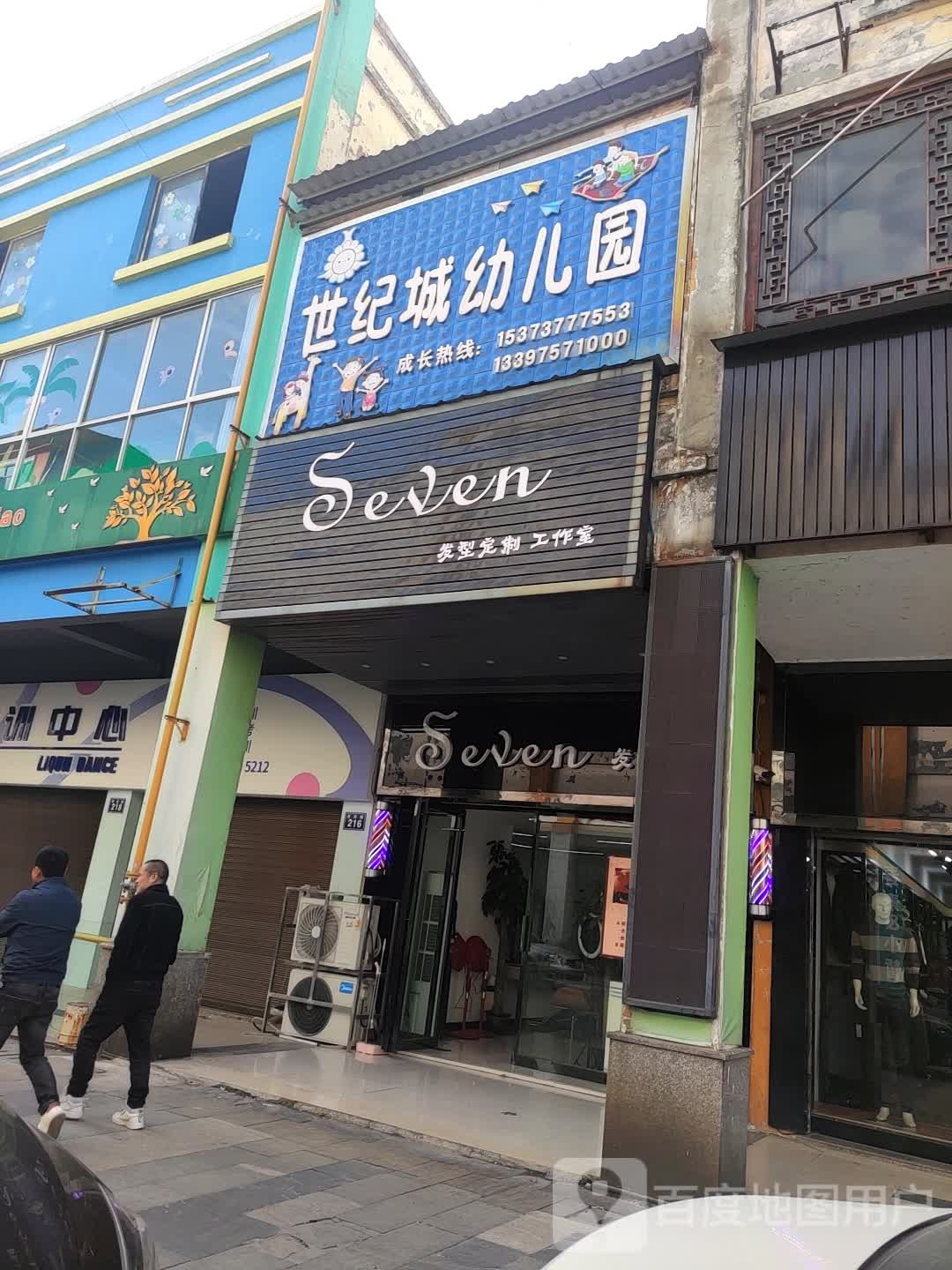 seven发型定制工作室