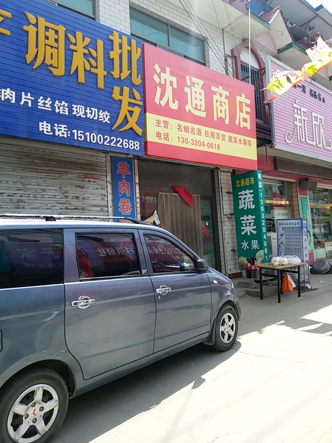 沈通商店