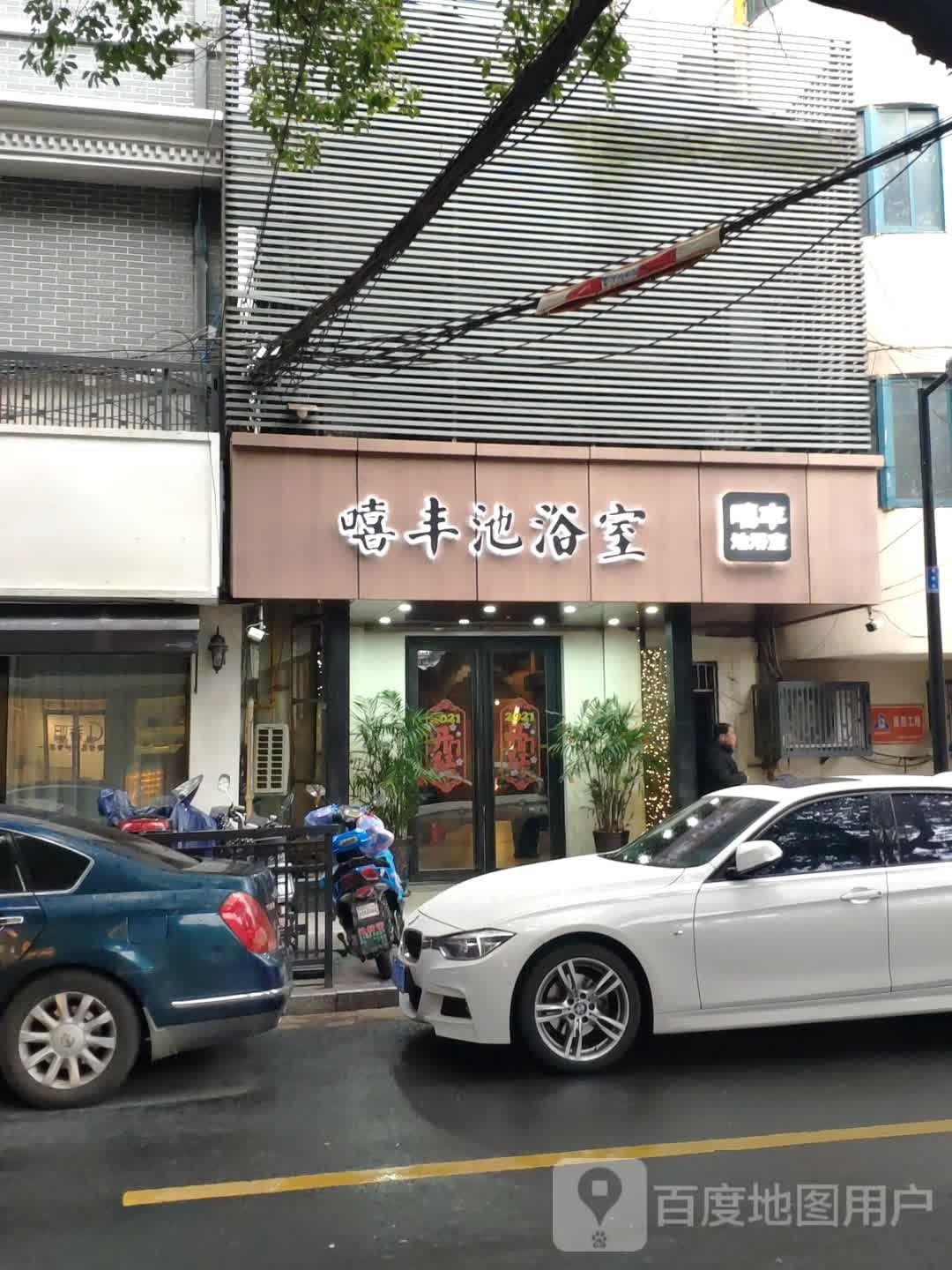 嘻丰池洗浴中新