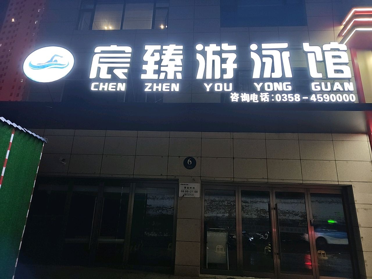 宸臻游泳馆