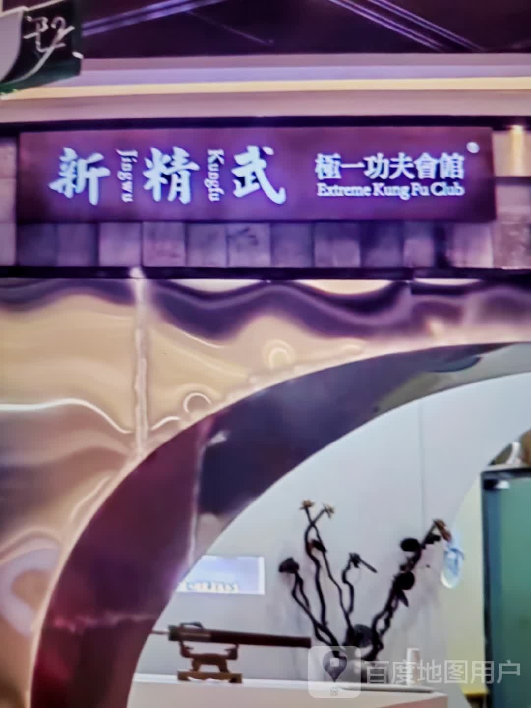 新精武极一功夫汇馆
