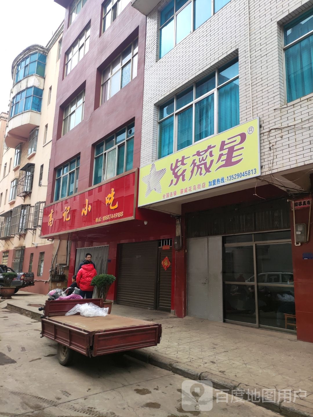 高记小吃
