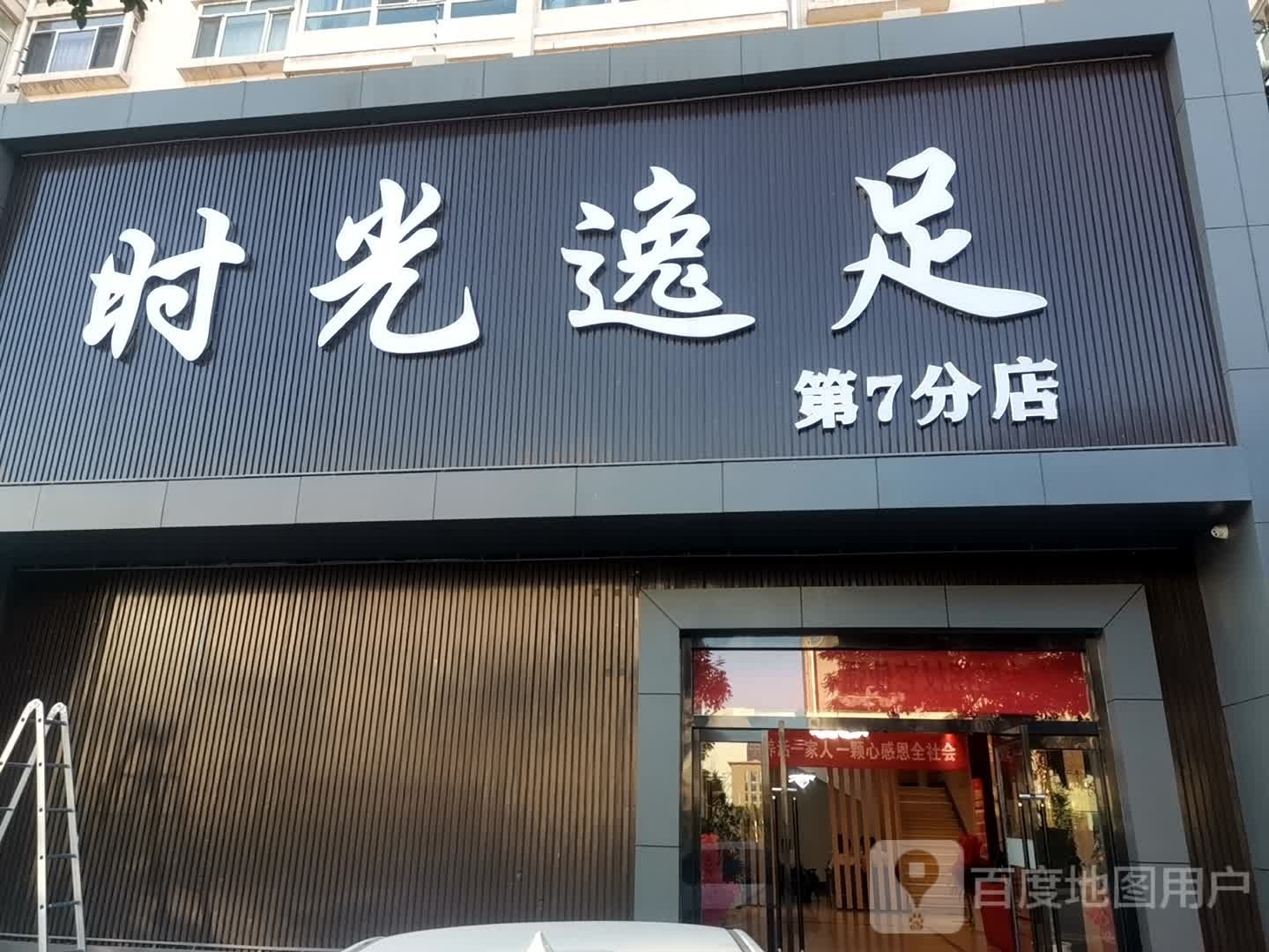 时光逸足SPA按摩影院足道(锦界店)