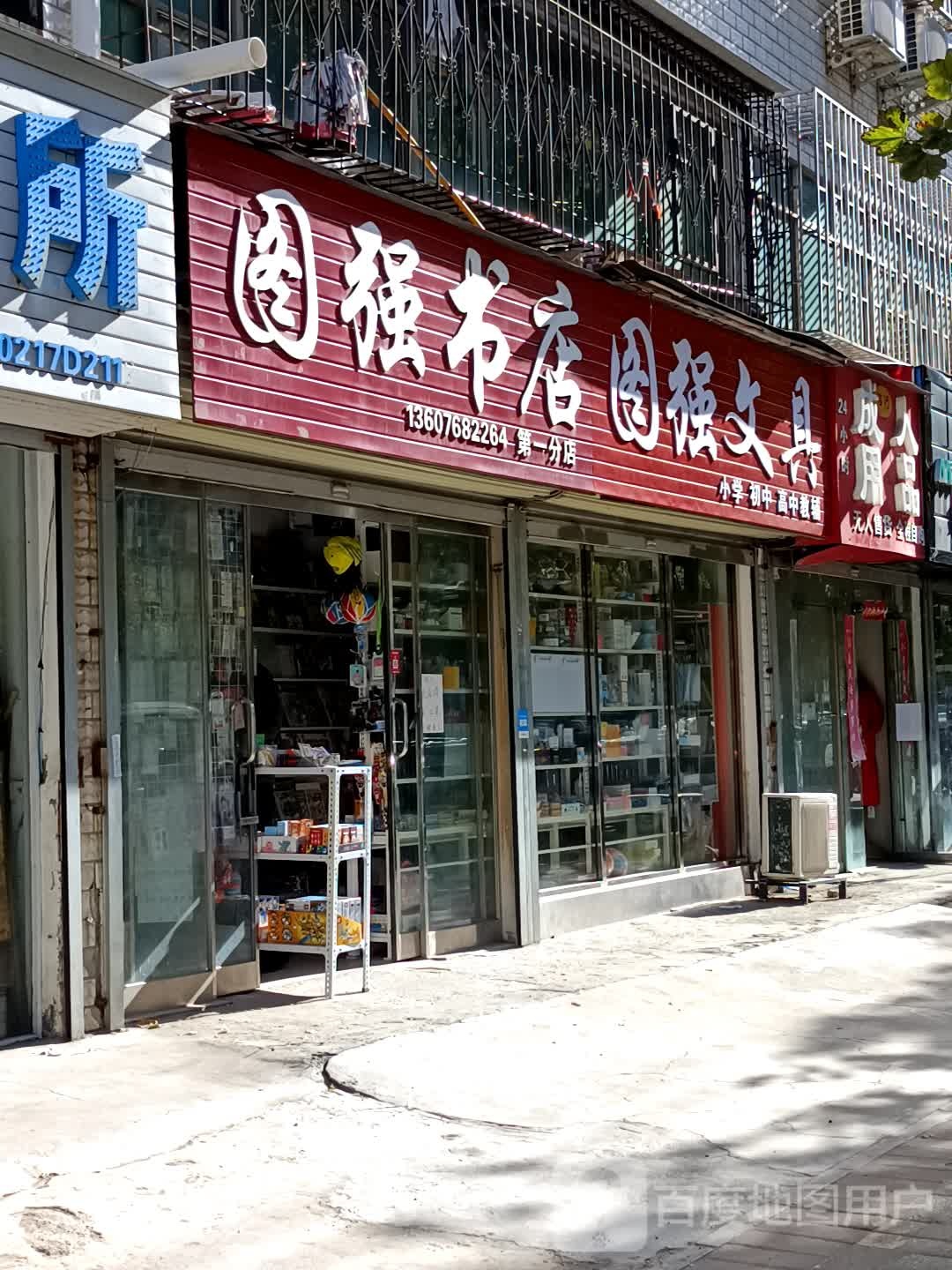 图强书店(第一分店)