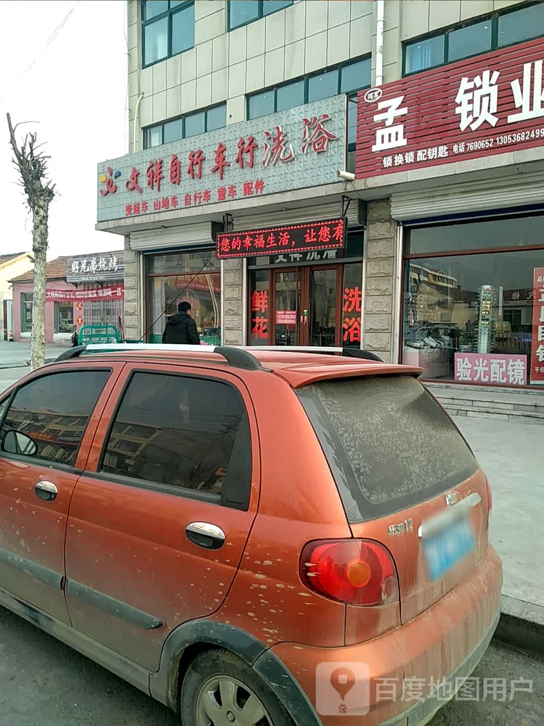 文祥洗浴
