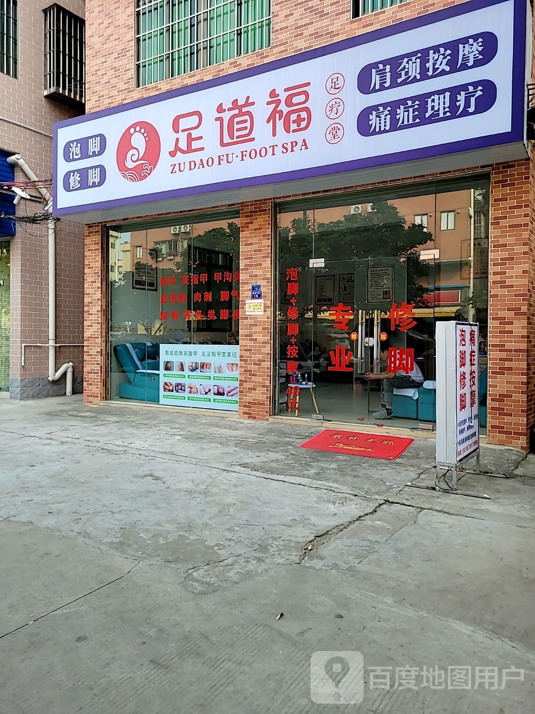 足道福
