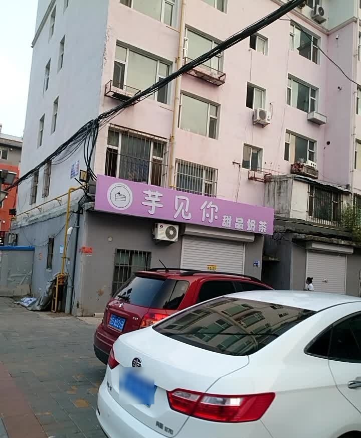 兔然遇见你甜品饮品