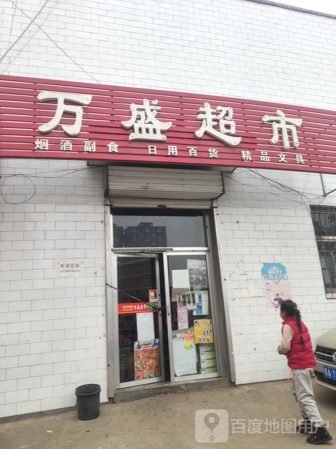 万盛!超市(北川河西路店)