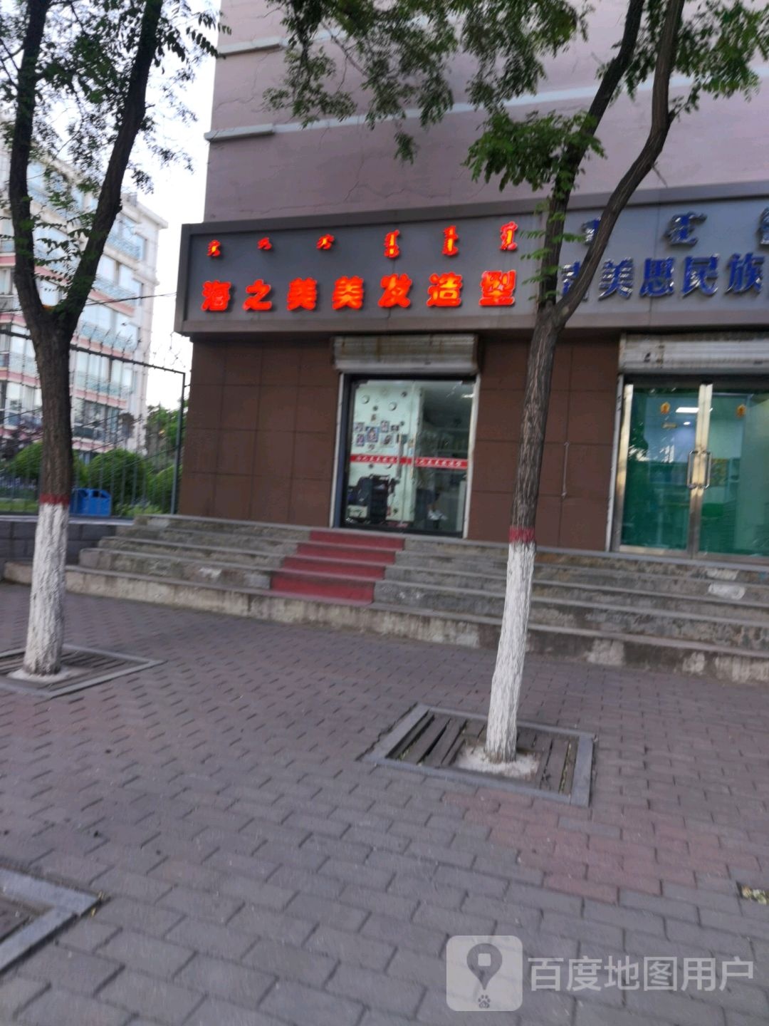 海芝美美发造型(气象小区店)