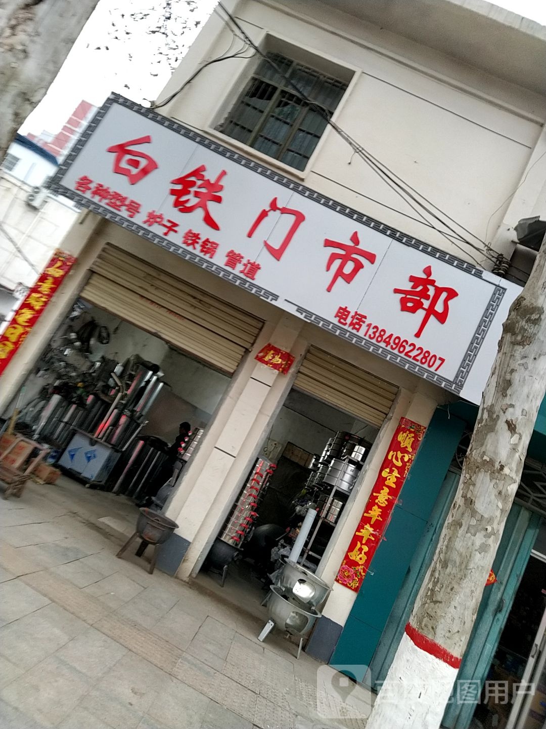 泌阳县白铁门市(大桥路店)