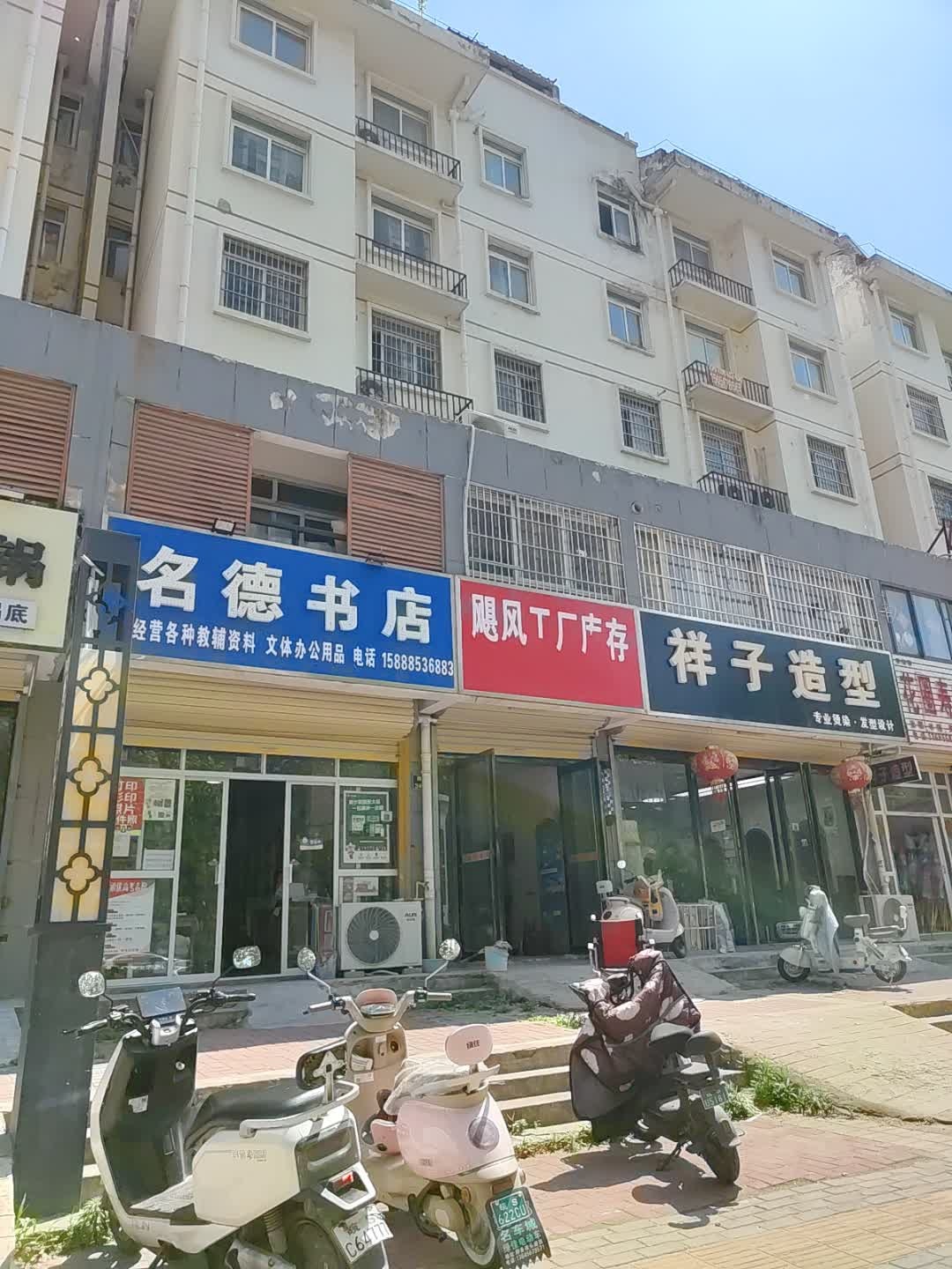 名德书店