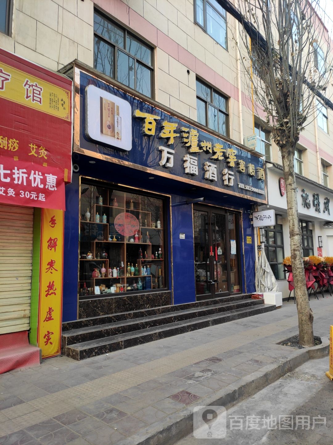 万福酒行