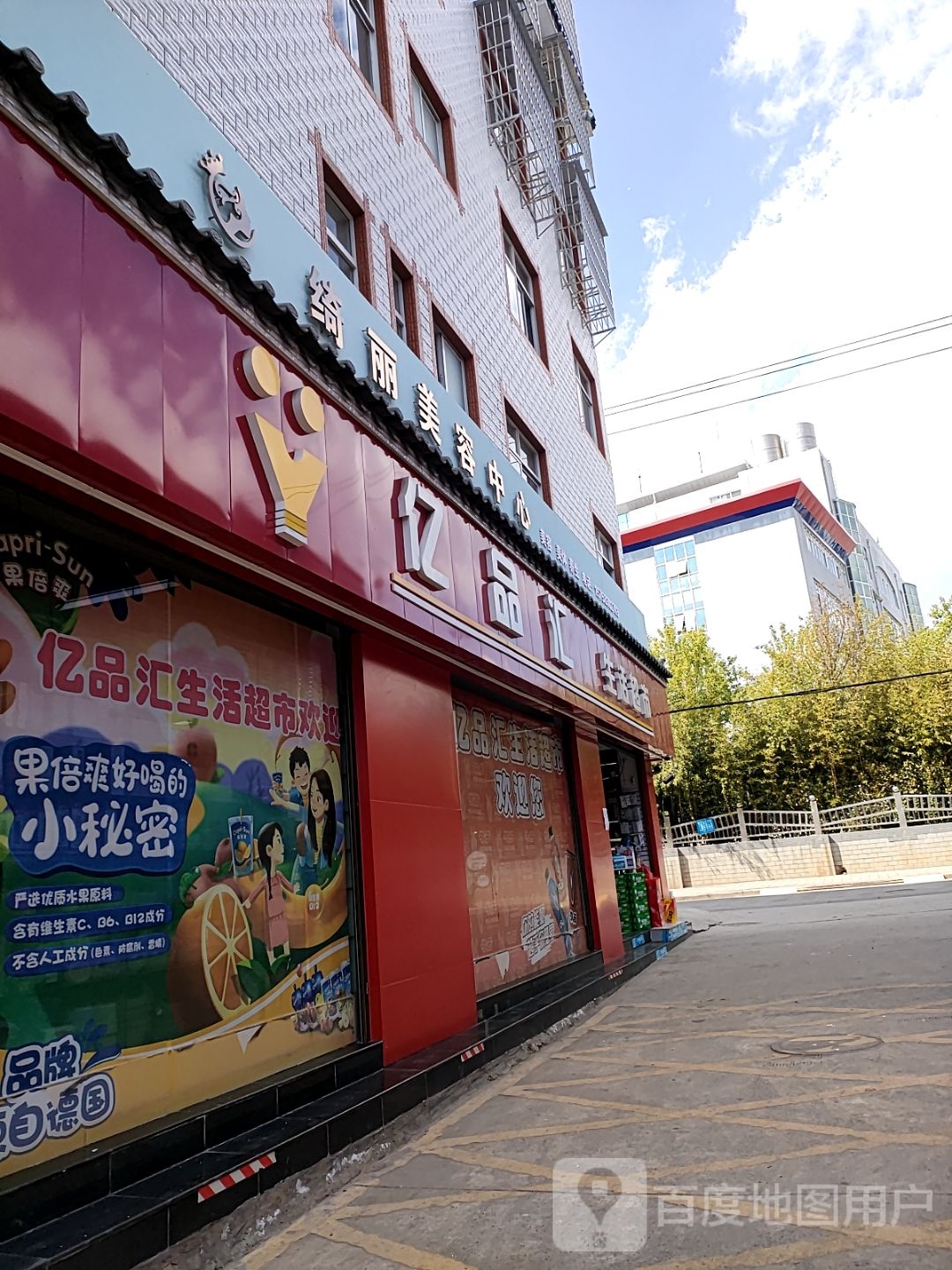 亿品汇生日超市