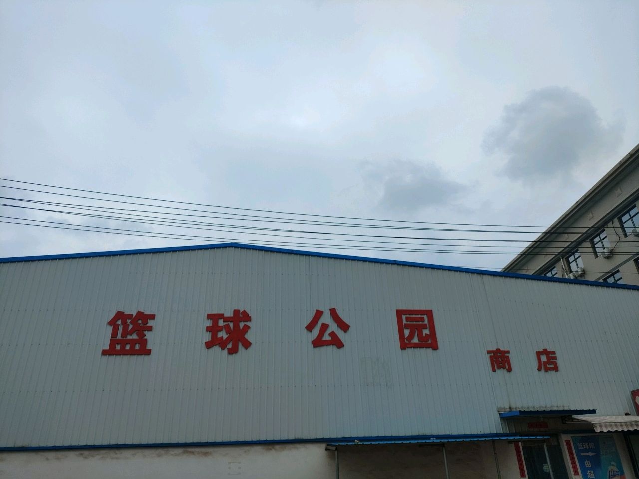 篮球公园(机场大道店)