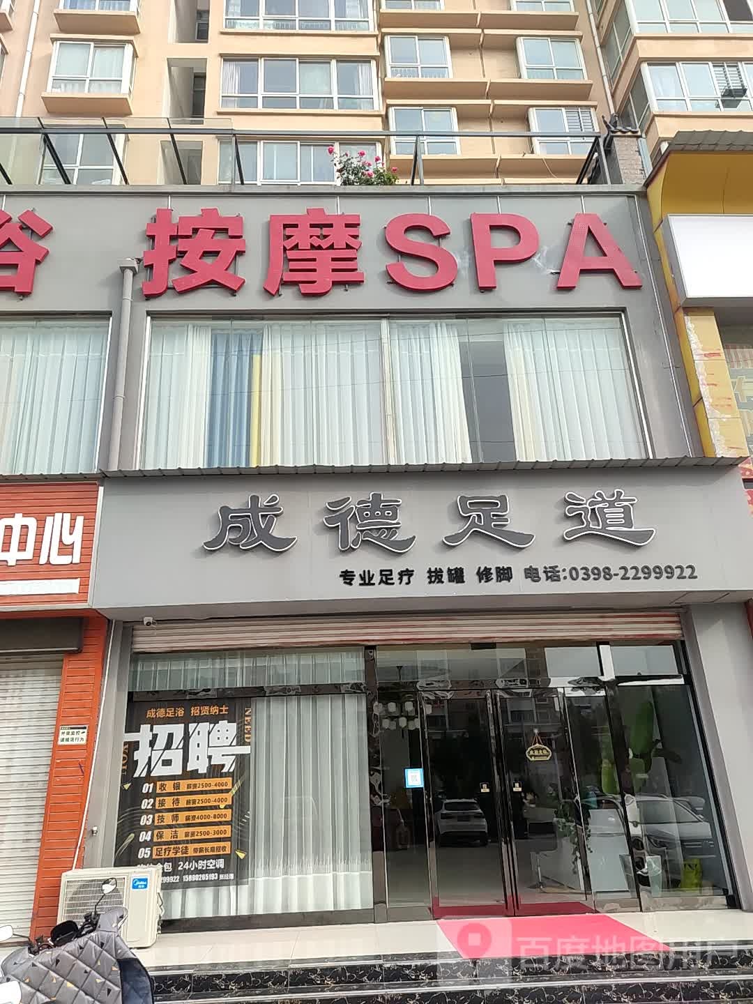 成德足道
