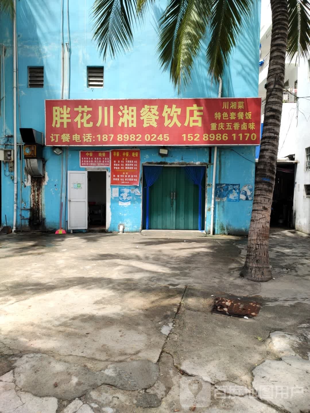 胖花川湘餐饮店