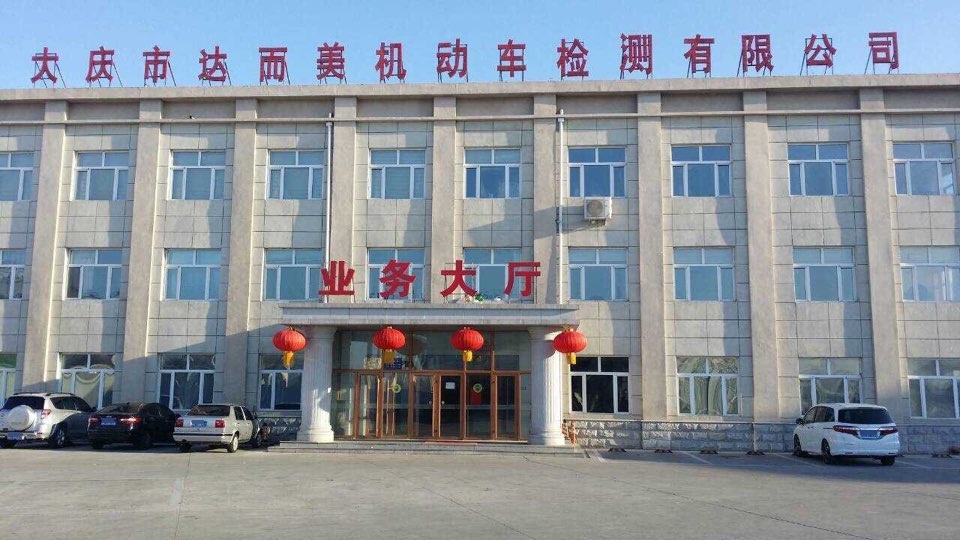 大庆市达而美机动车检测有限公司