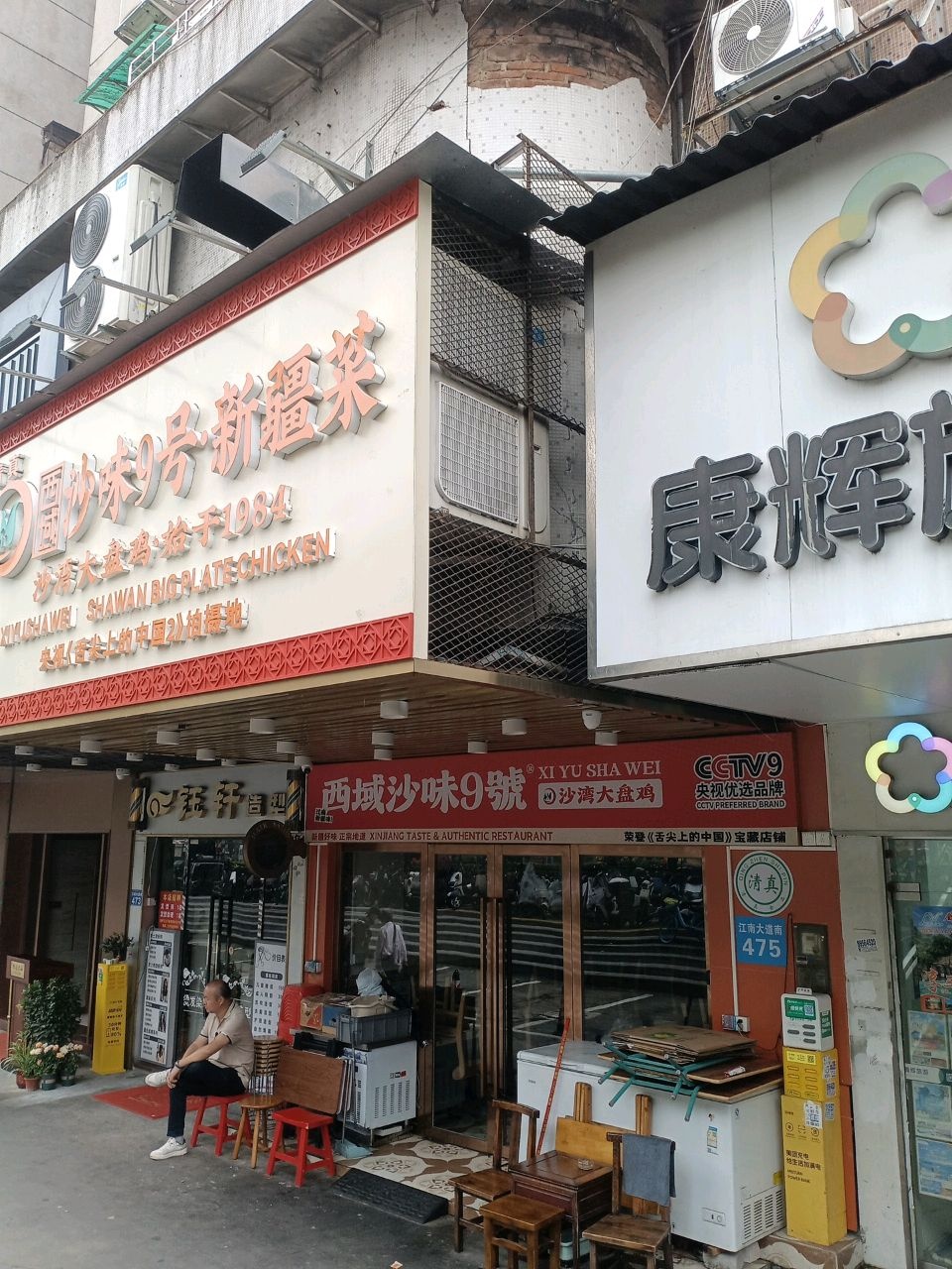 沙味9号·新疆沙湾大盘鸡·清真(海珠江泰路店)