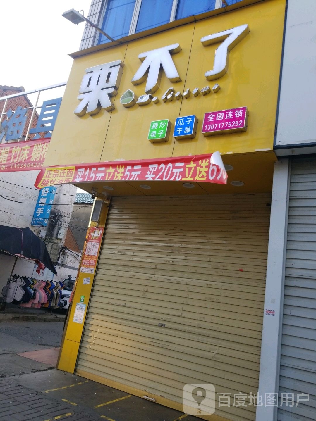 新蔡县栗不了(商贸路店)