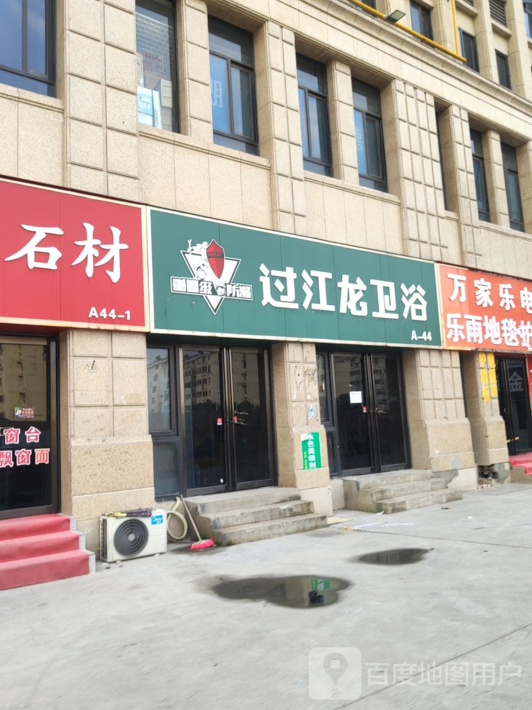 过江龙卫浴(五龙口南路店)