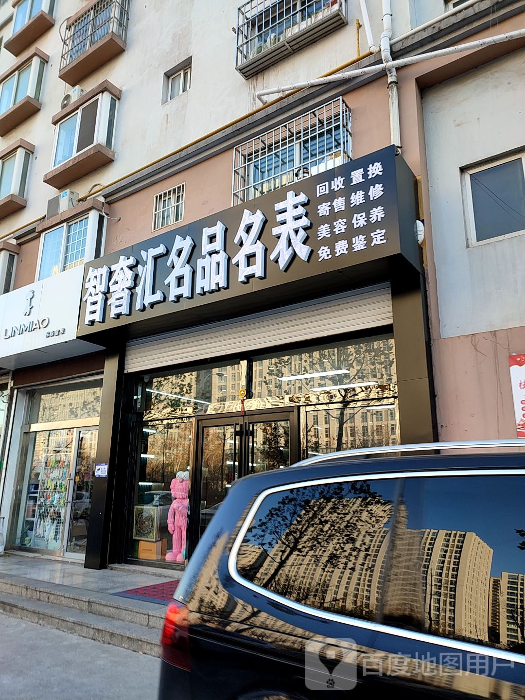 智奢汇名品名表(城建花园店)