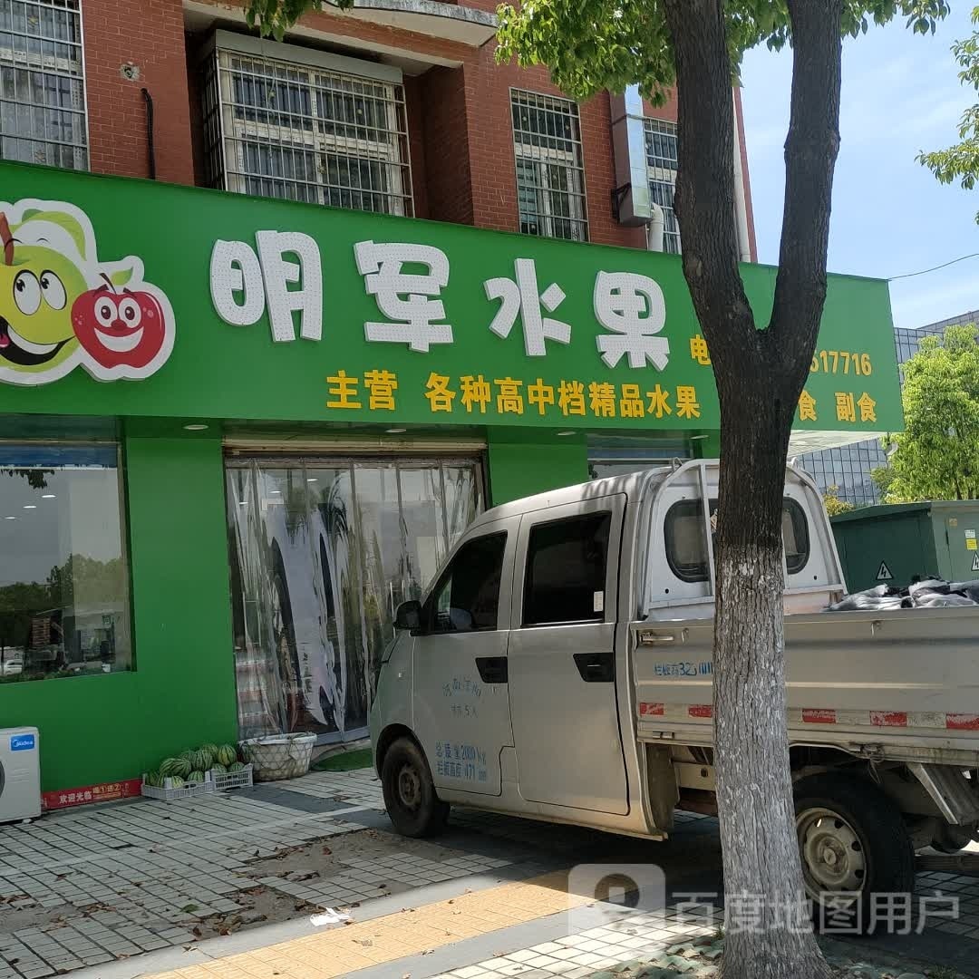 明军水果(华兴小区店)