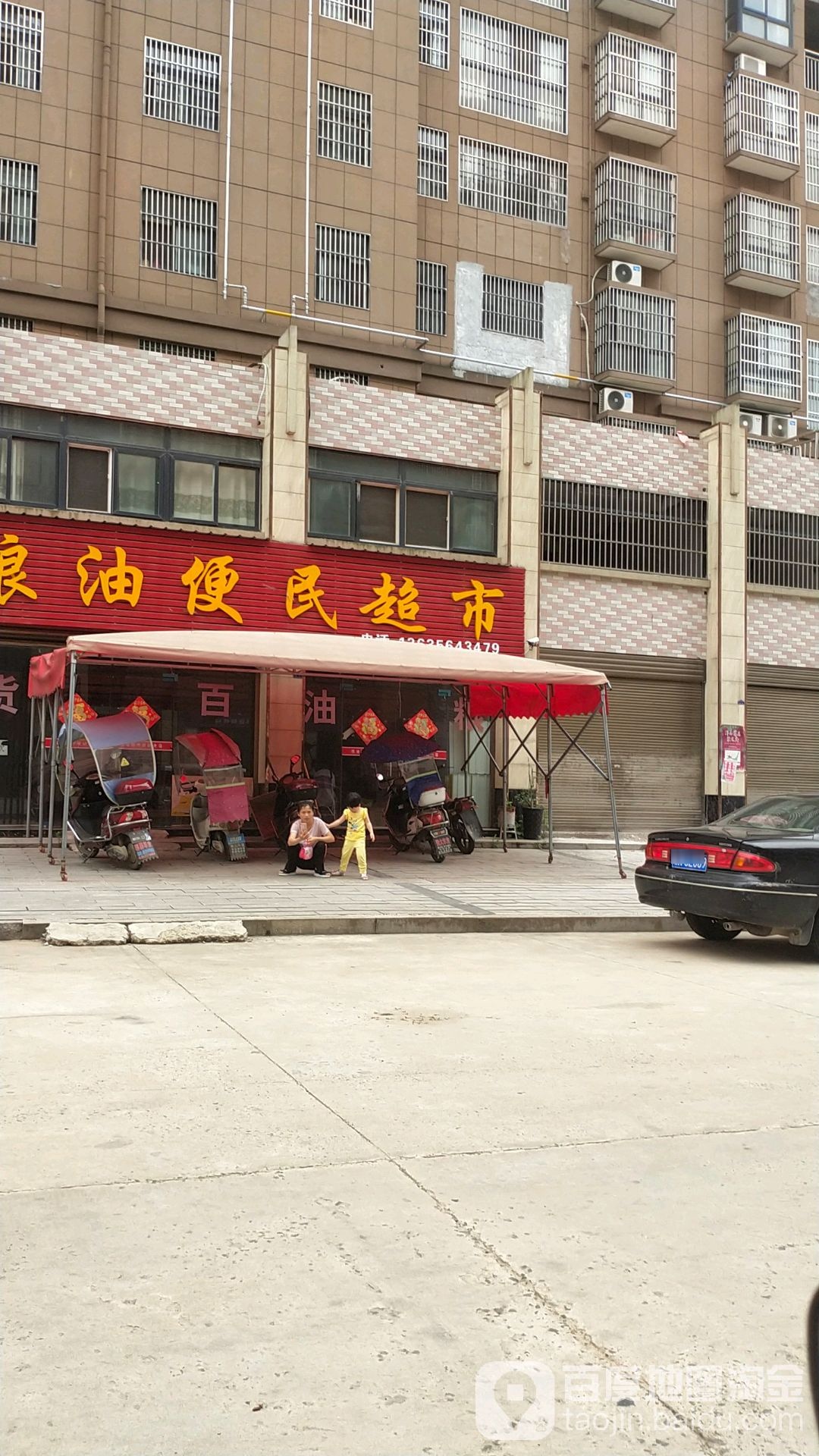 粮油便民超市