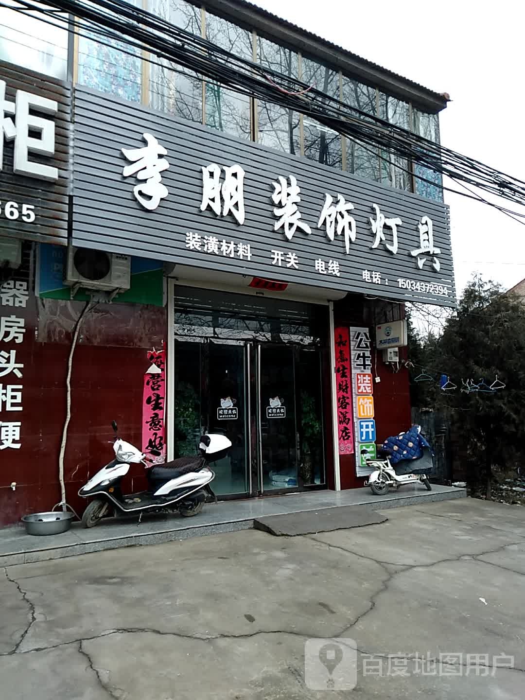 李朋装饰灯具
