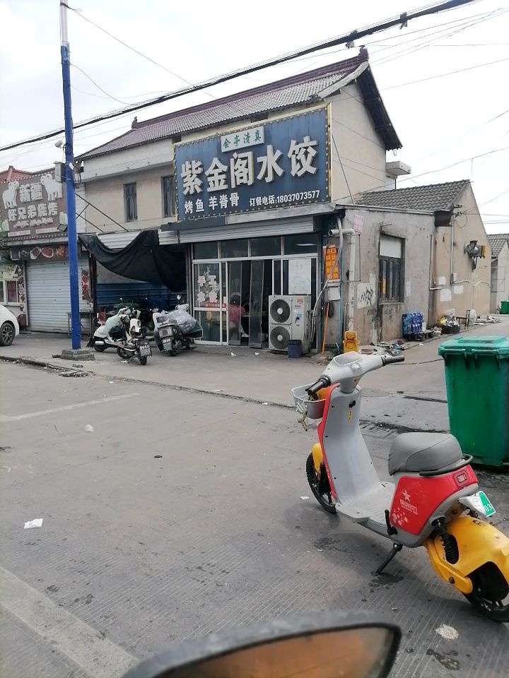 清真紫金阁饺子馆