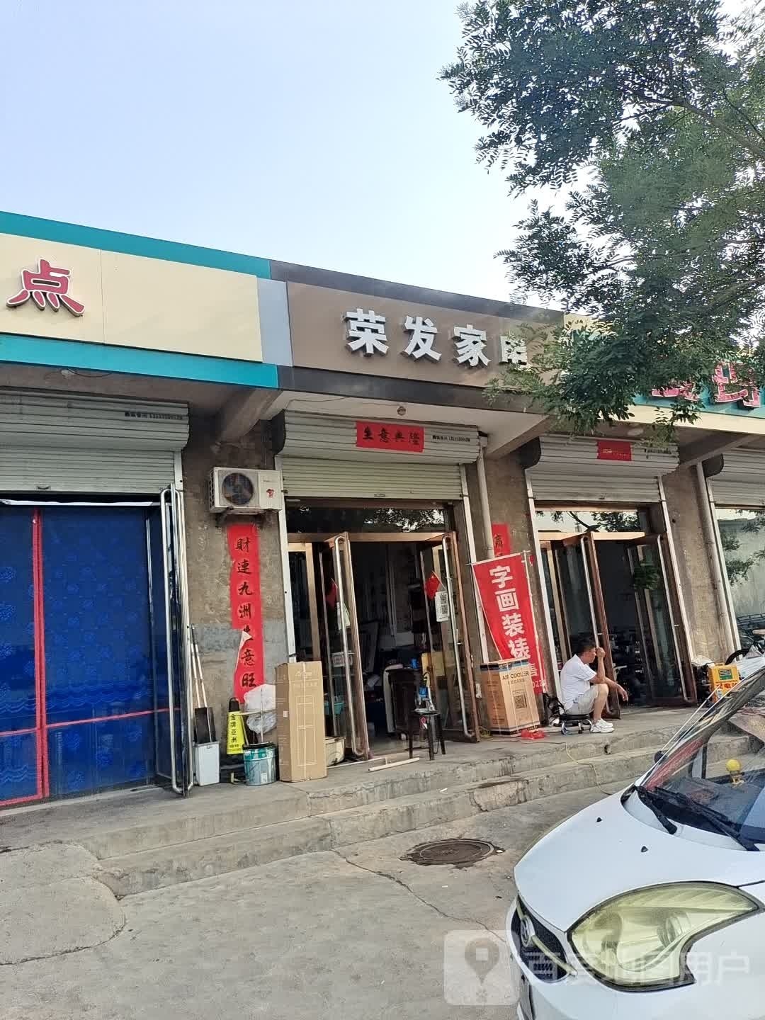 荣发家电