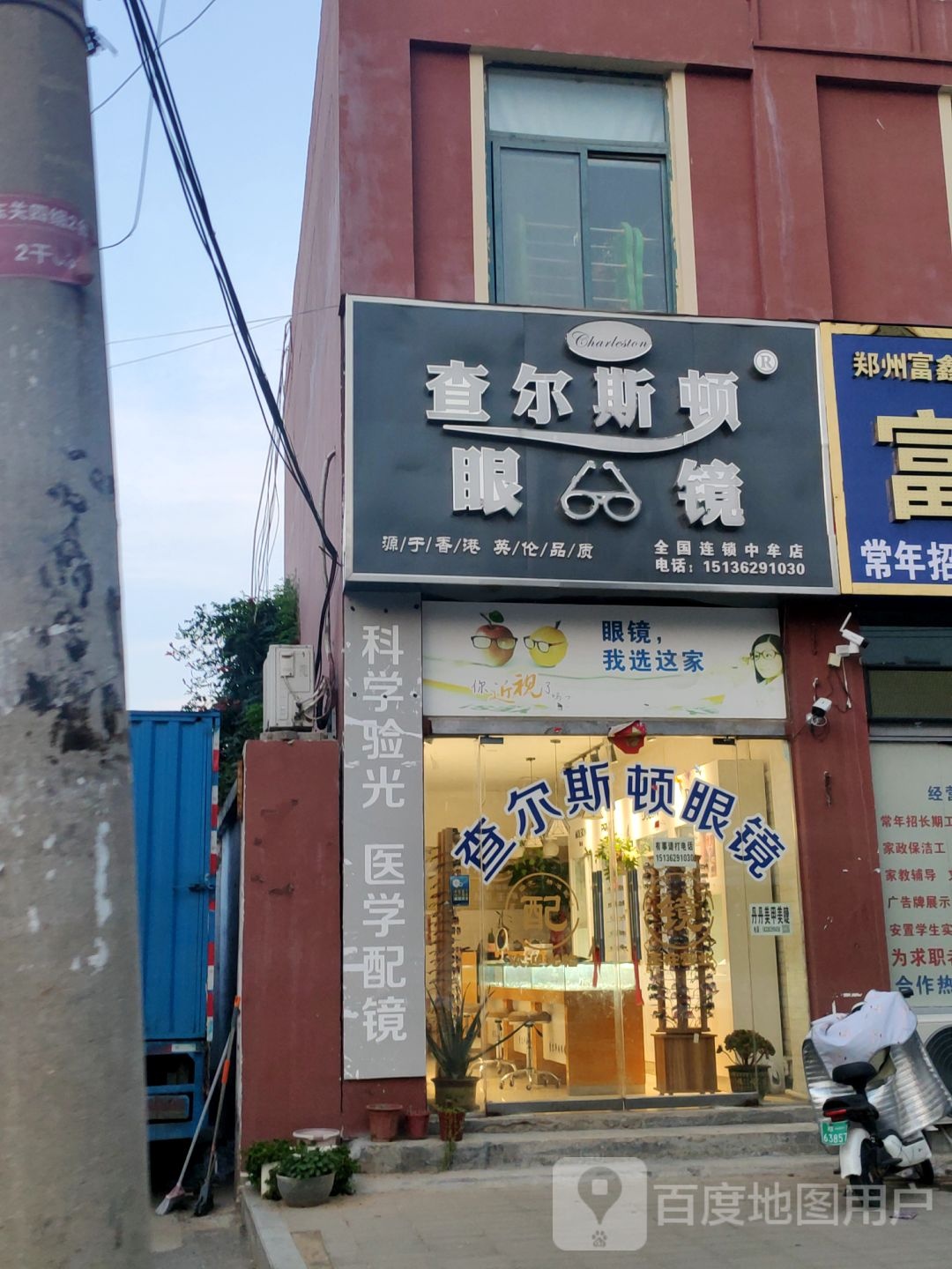 中牟县查尔斯顿眼镜(中牟店)