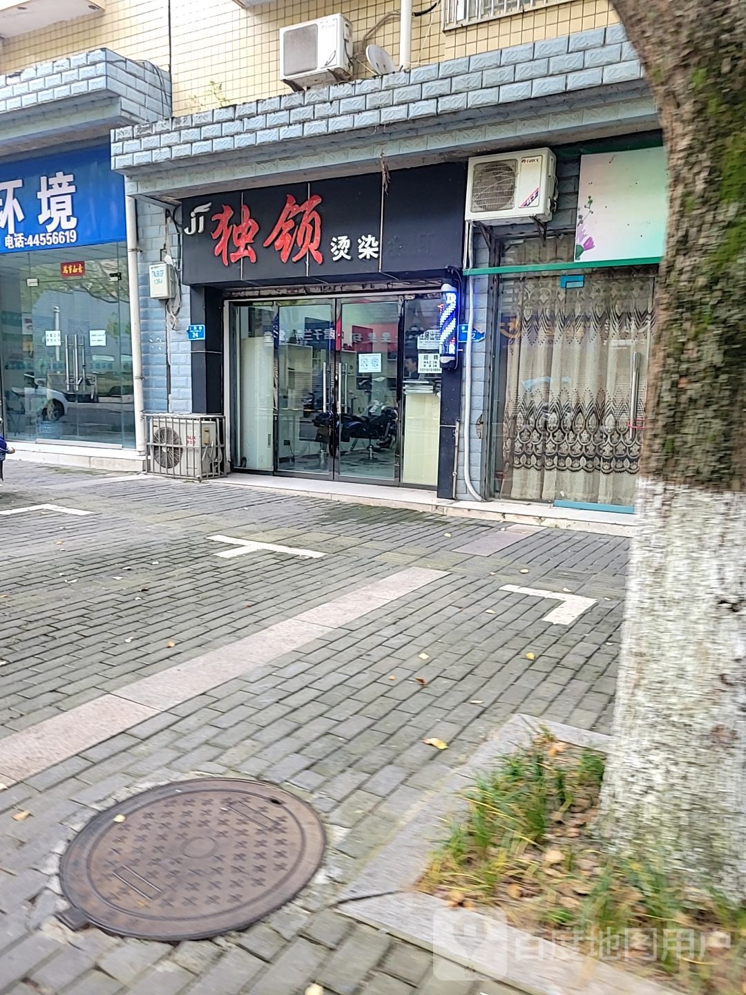 独领烫染