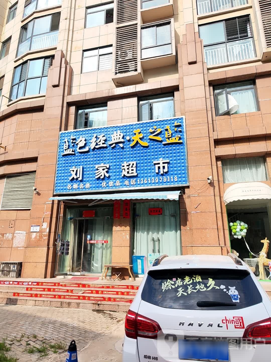 光山县刘家超市(司马光东路店)