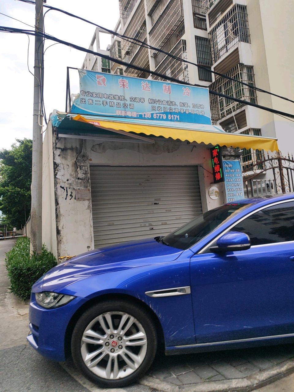 北海荣达制冷设备家电维修有限公司