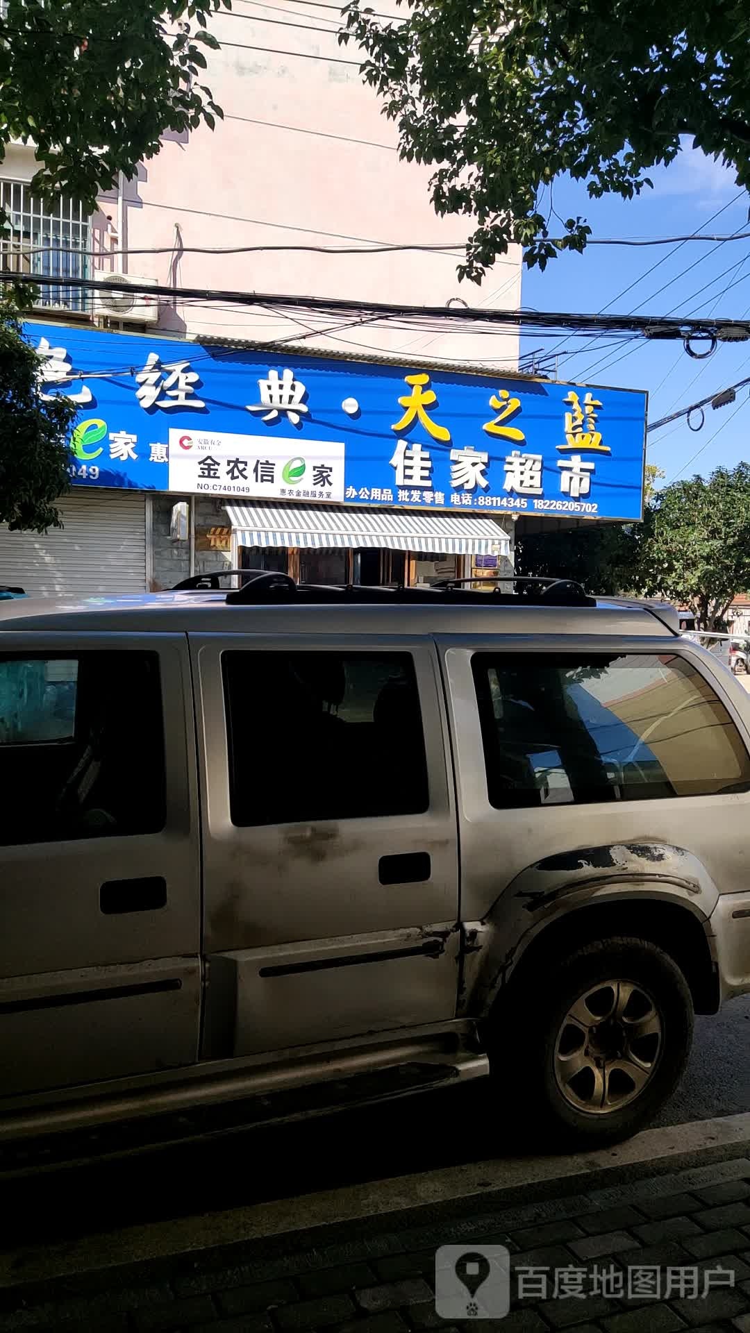 佳家超市(机关二街店)