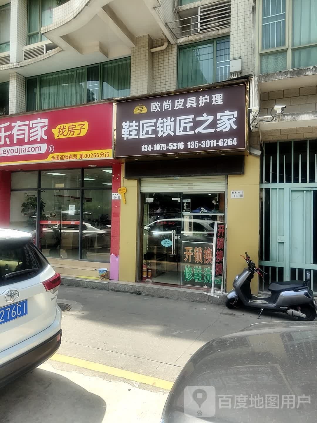鞋匠锁匠之家