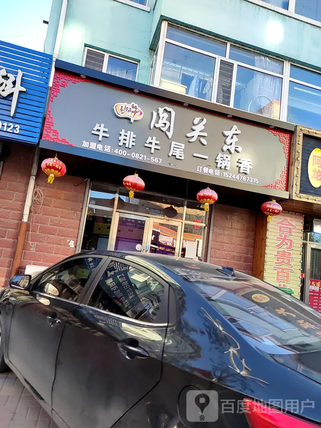 闯关东牛排牛尾一香锅(冷云大街店)