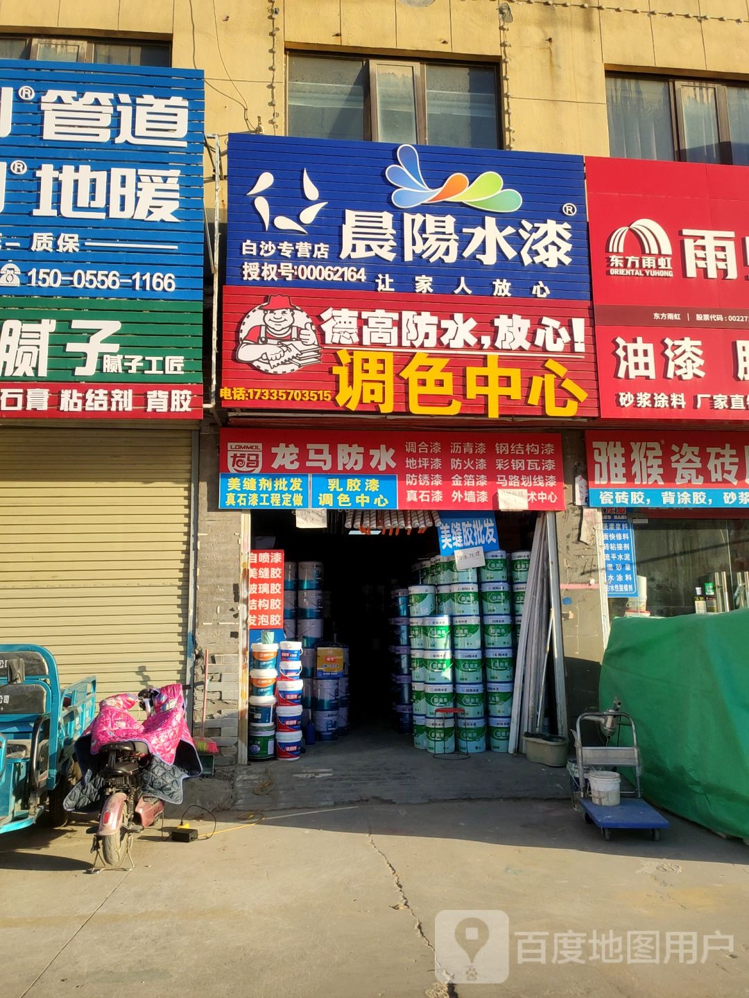 中牟县白沙镇晨阳水漆白沙专营店(220国道店)