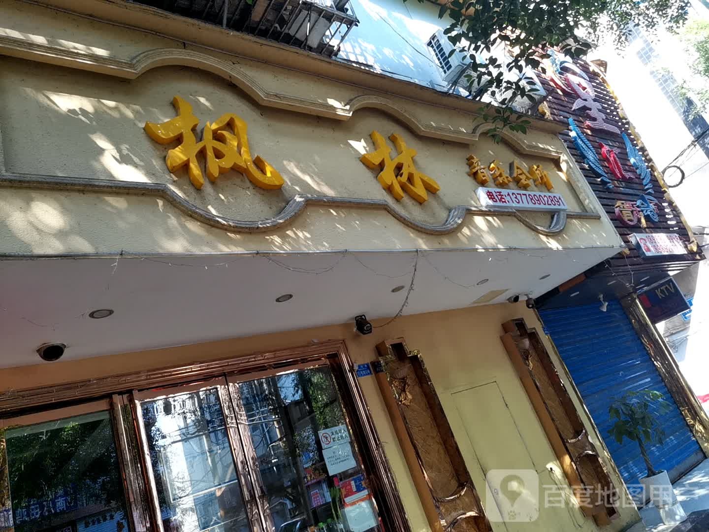 枫林音乐会所(会馆路)