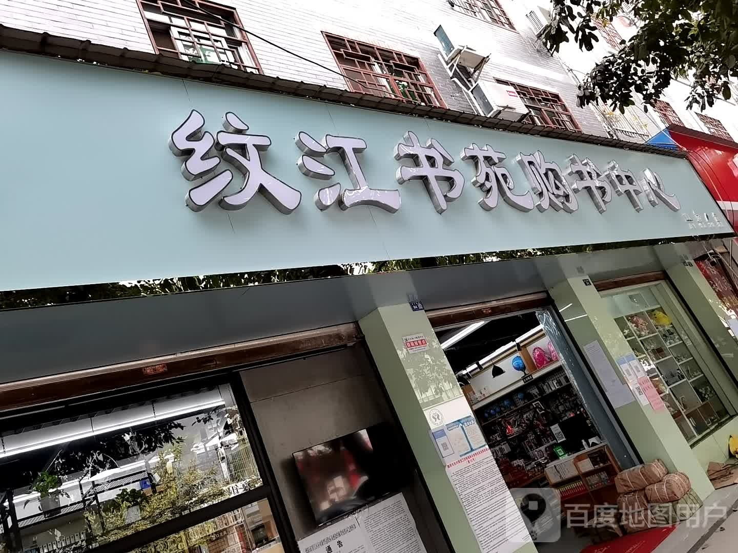 纹江书苑购书中心