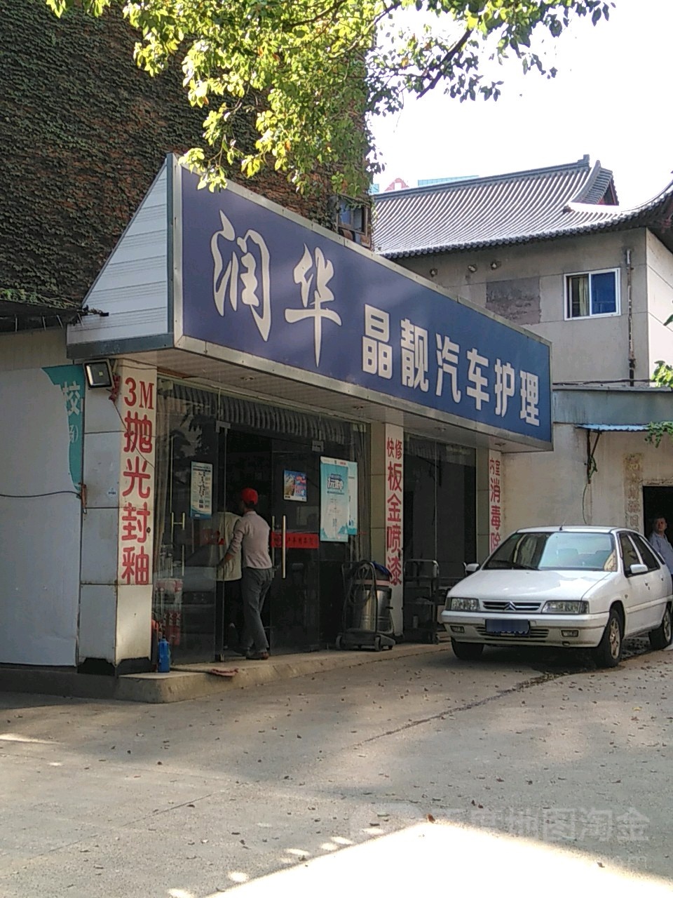 润华晶亮汽车护理