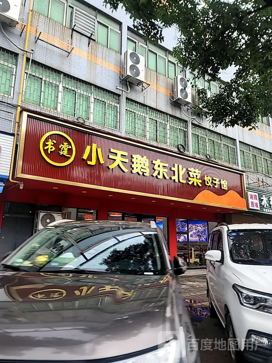 小天鹅东北菜饺子馆