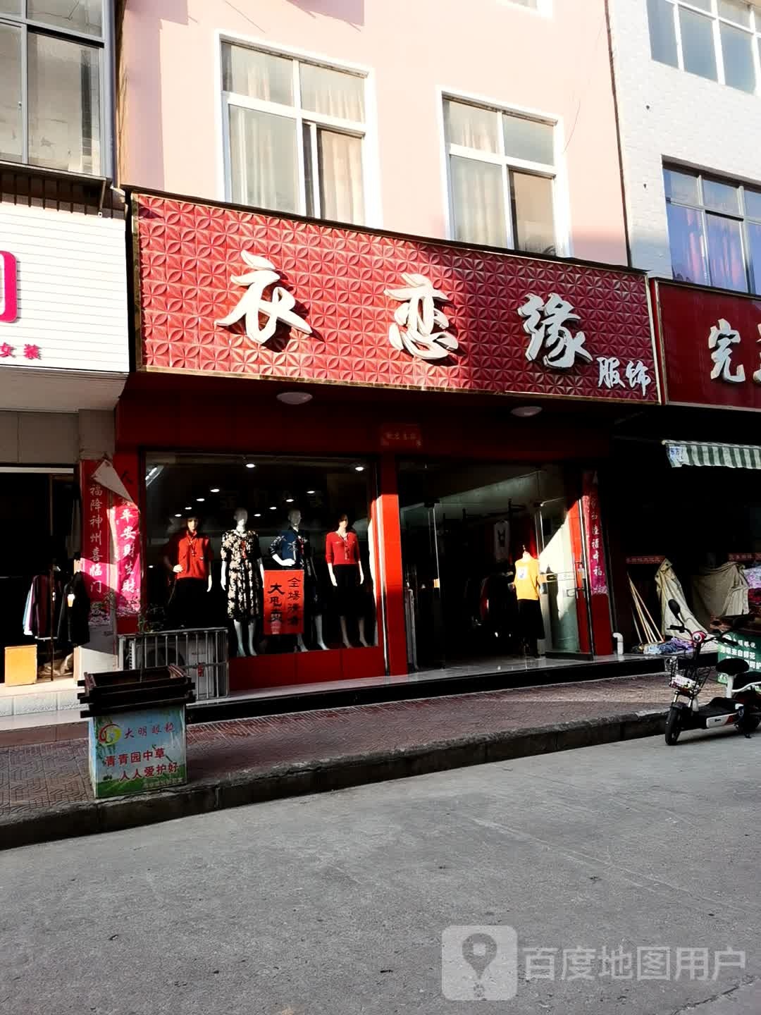 衣恋缘服饰