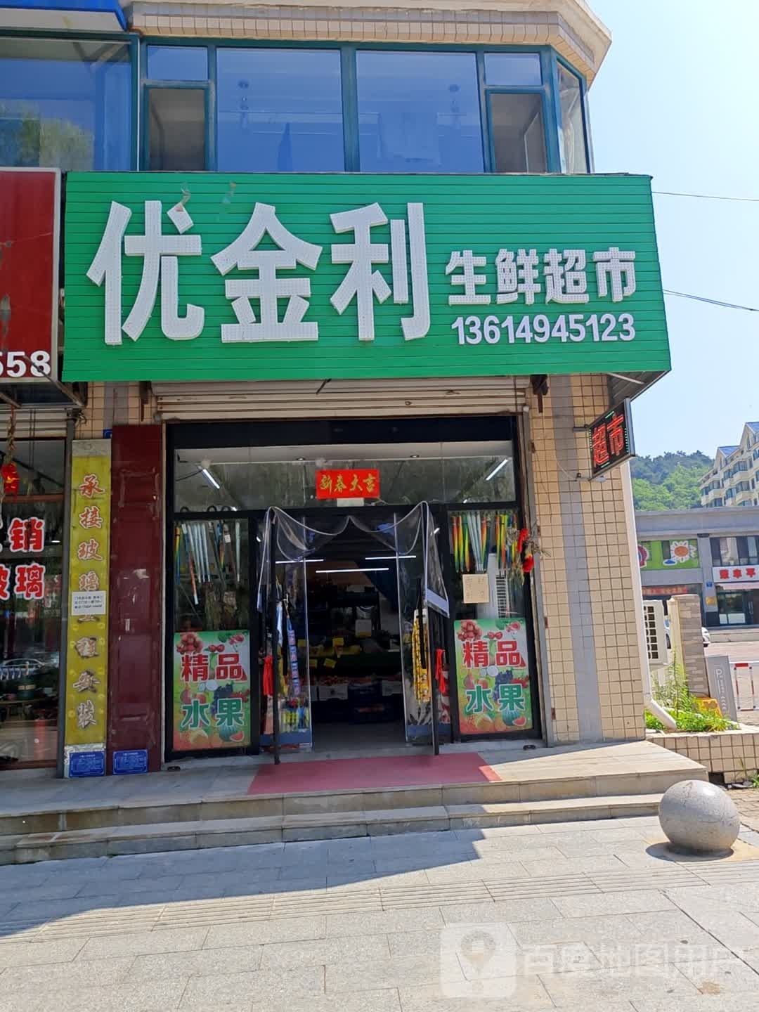 优金利生鲜超市