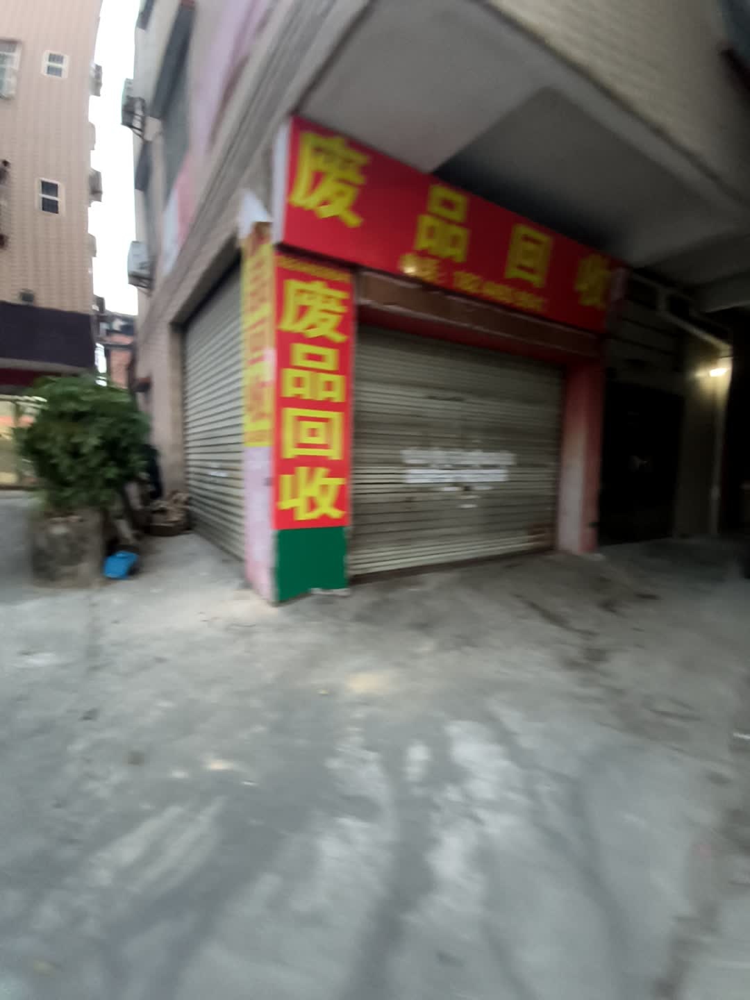 废品回收店
