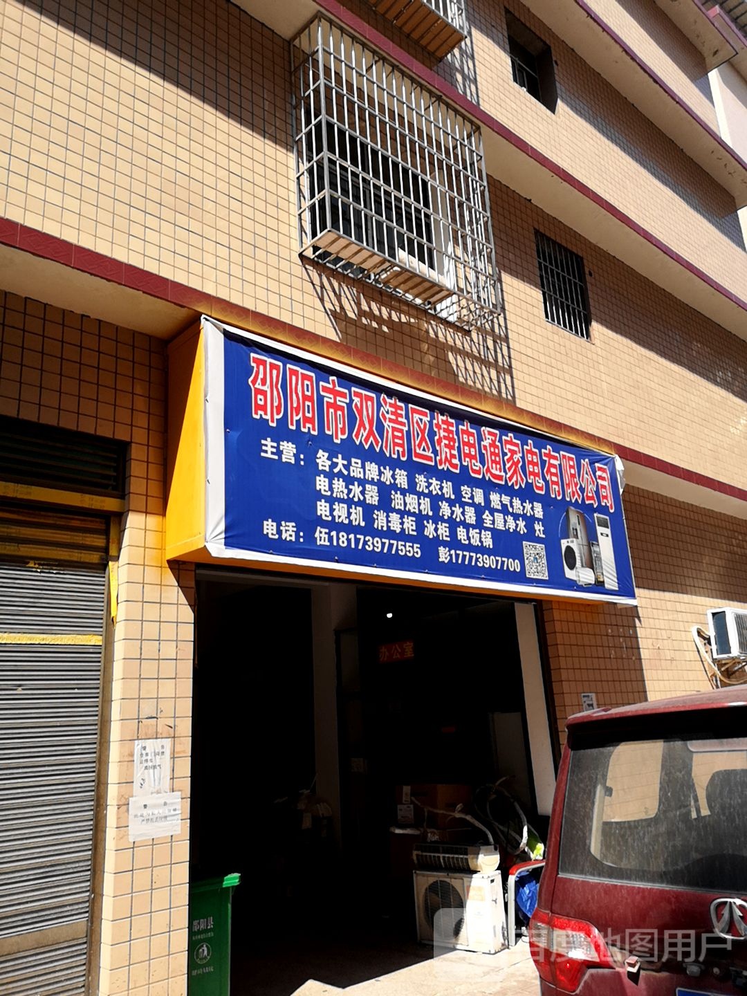 邵阳市双清县捷电通家电有限公司