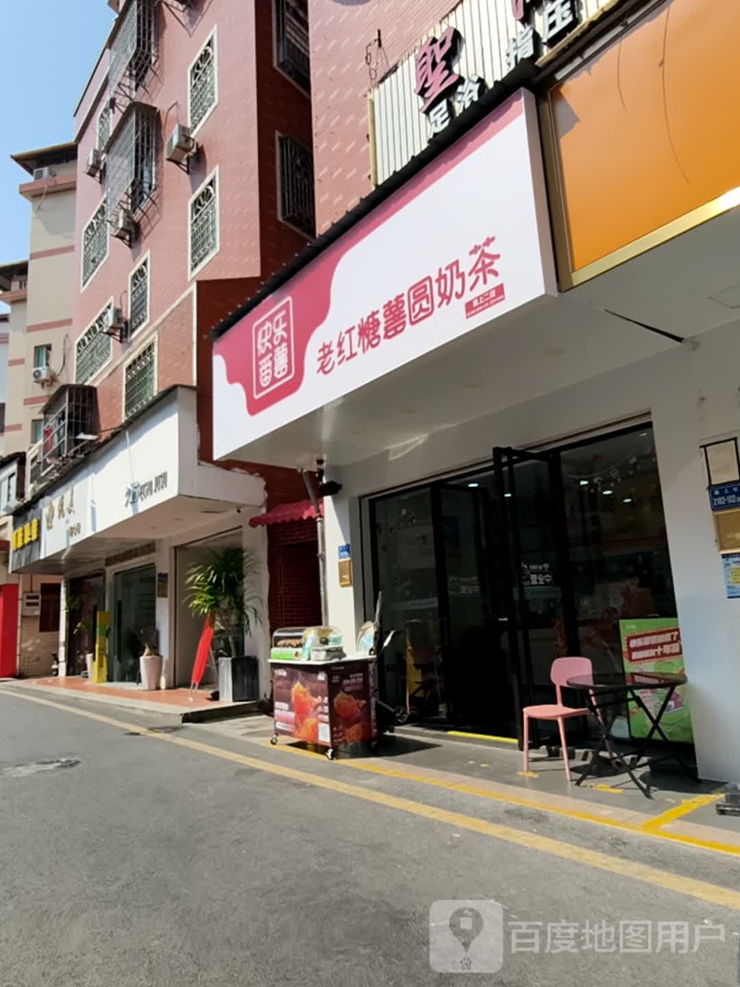 老红糖薯圆奶茶