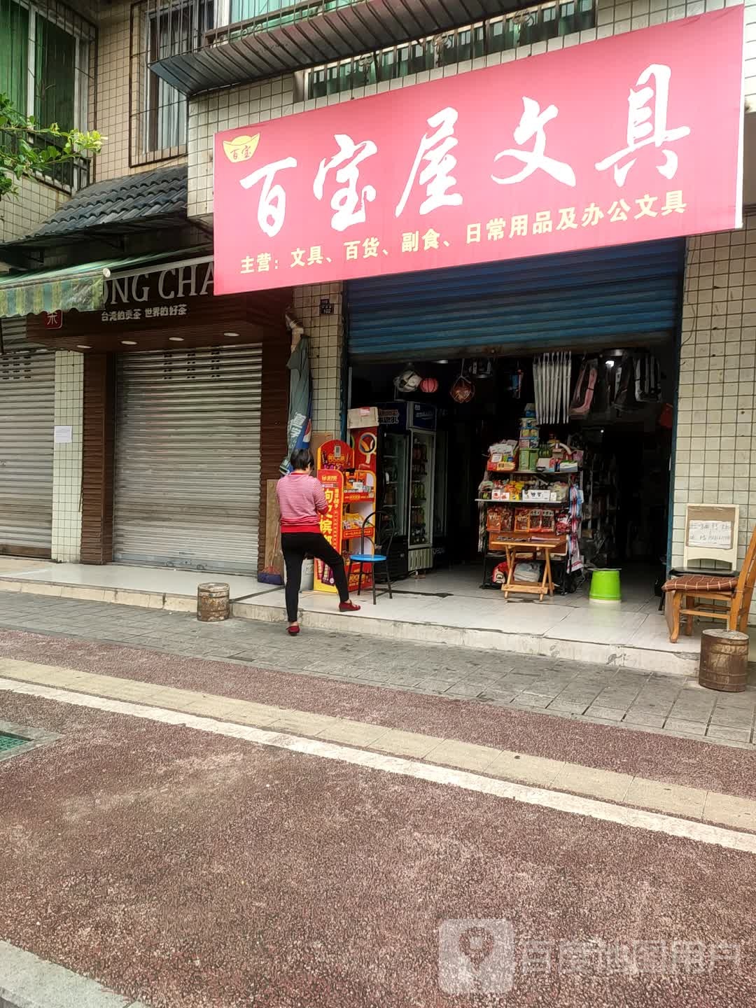 百宝屋文具(宁雅路店)