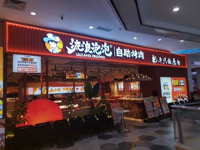 流浪泡泡·破破烂烂的烤肉店(广东珠海口岸购物广场店)